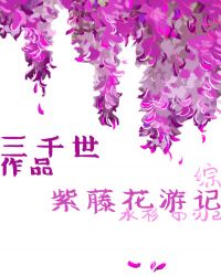 紫藤花游记红甘泉小说网封面