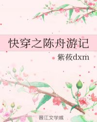 快穿之陳舟遊記縂裁小說封面