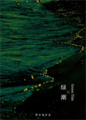 綠潮 [重生]封面